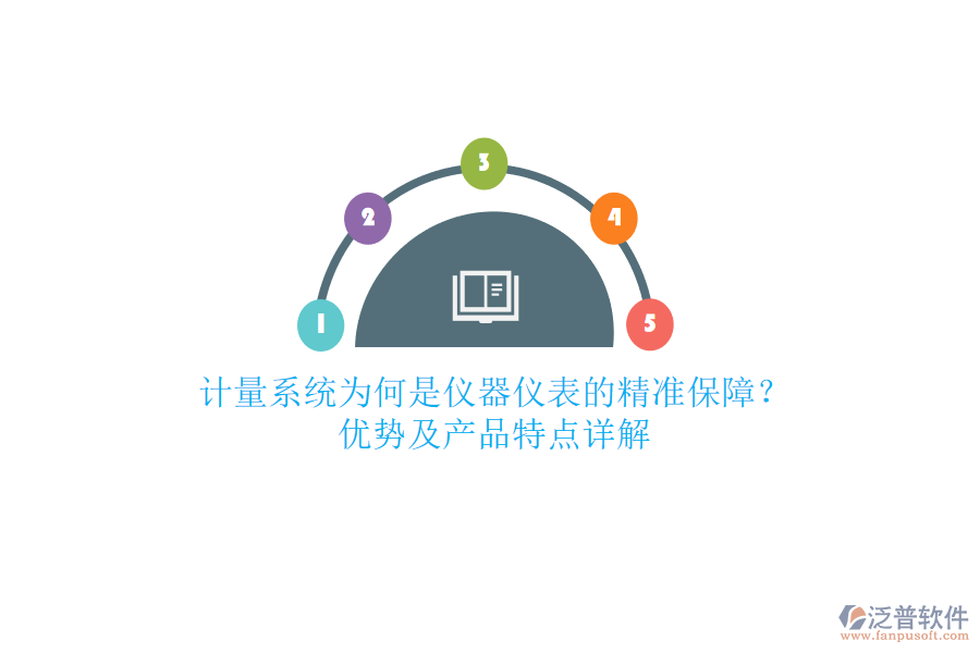 計量系統(tǒng)為何是儀器儀表的精準保障？優(yōu)勢及產品特點詳解