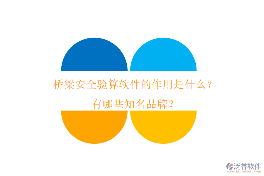 橋梁安全驗(yàn)算軟件的作用是什么？有哪些知名品牌？