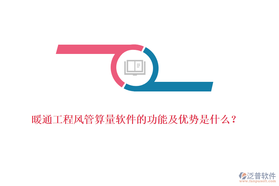 暖通工程風(fēng)管算量軟件的功能及優(yōu)勢是什么？