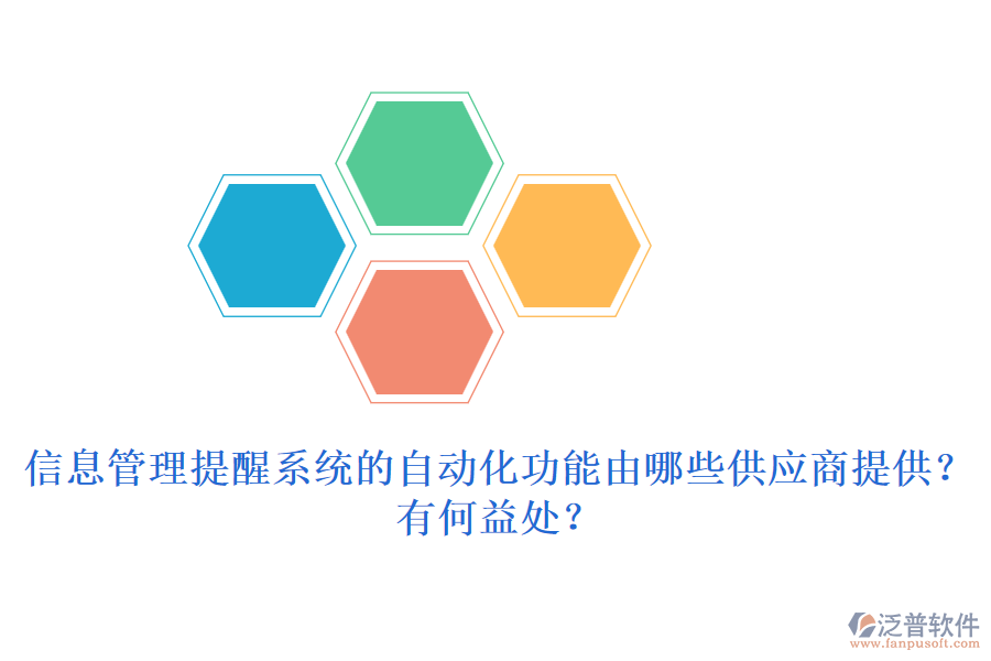 信息管理提醒系統(tǒng)的自動化功能由哪些供應(yīng)商提供？有何益處？