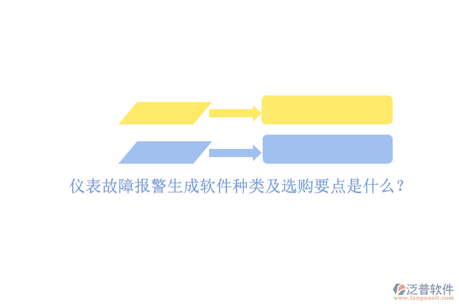 儀表故障報(bào)警生成軟件種類及選購(gòu)要點(diǎn)是什么？.png