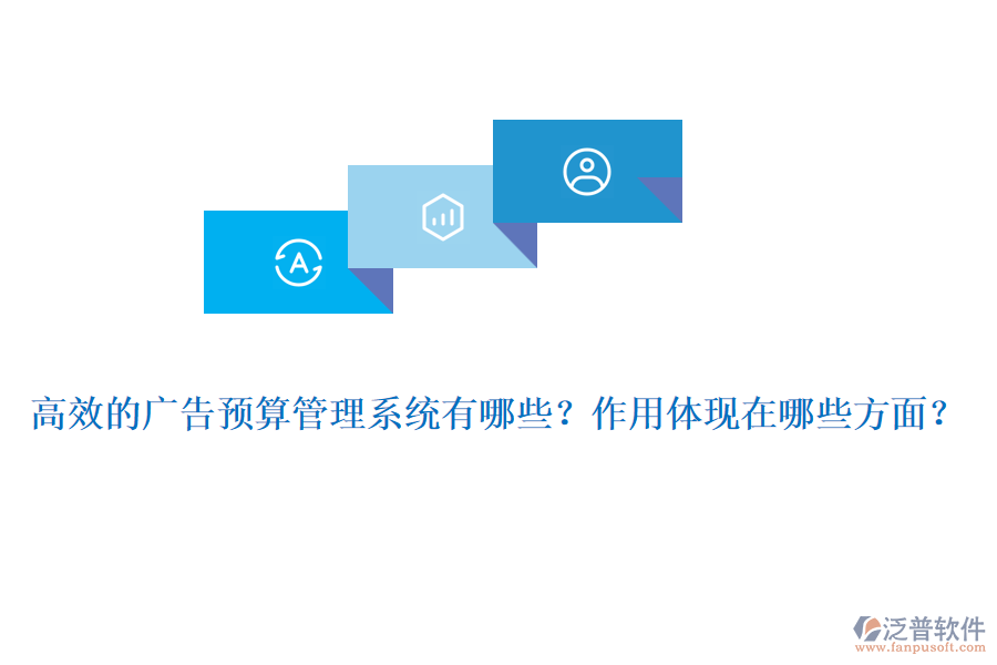 高效的廣告預算管理系統(tǒng)有哪些？作用體現(xiàn)在哪些方面？