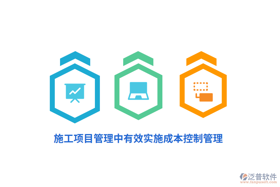 施工項目管理中有效實施成本控制管理？
