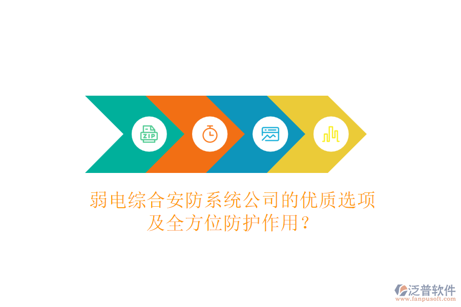 弱電綜合安防系統(tǒng)公司的優(yōu)質(zhì)選項(xiàng)及全方位防護(hù)作用？