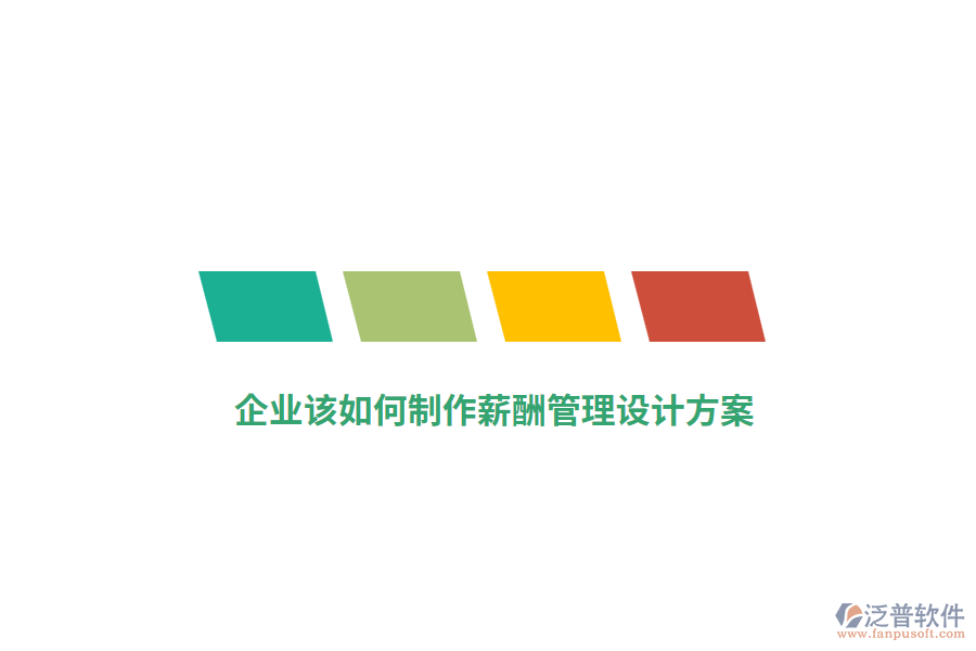 企業(yè)該如何制作薪酬管理設計方案？