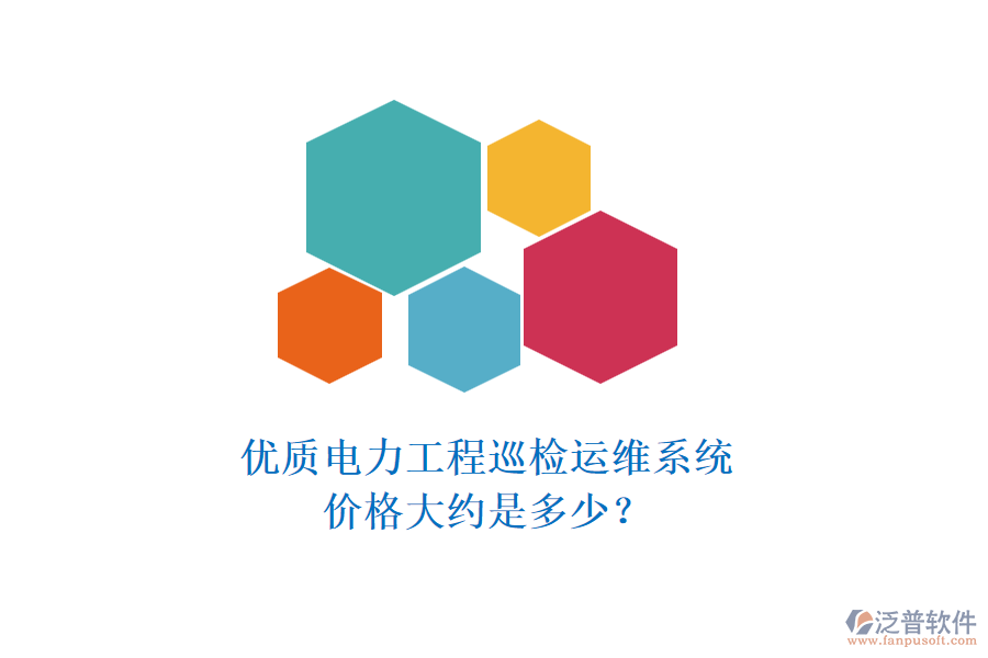 優(yōu)質(zhì)電力工程巡檢運維系統(tǒng)，價格大約是多少？