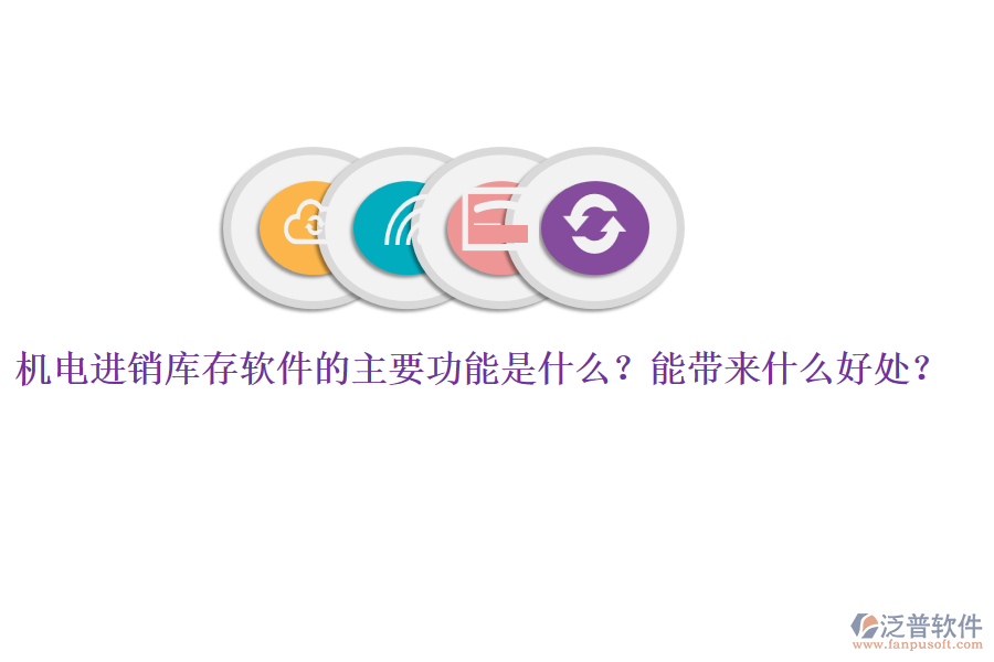 機電進銷庫存軟件的主要功能是什么？能帶來什么好處？