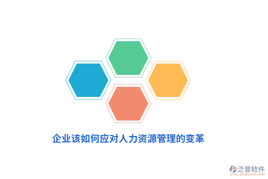 企業(yè)該如何應(yīng)對(duì)人力資源管理的變革？