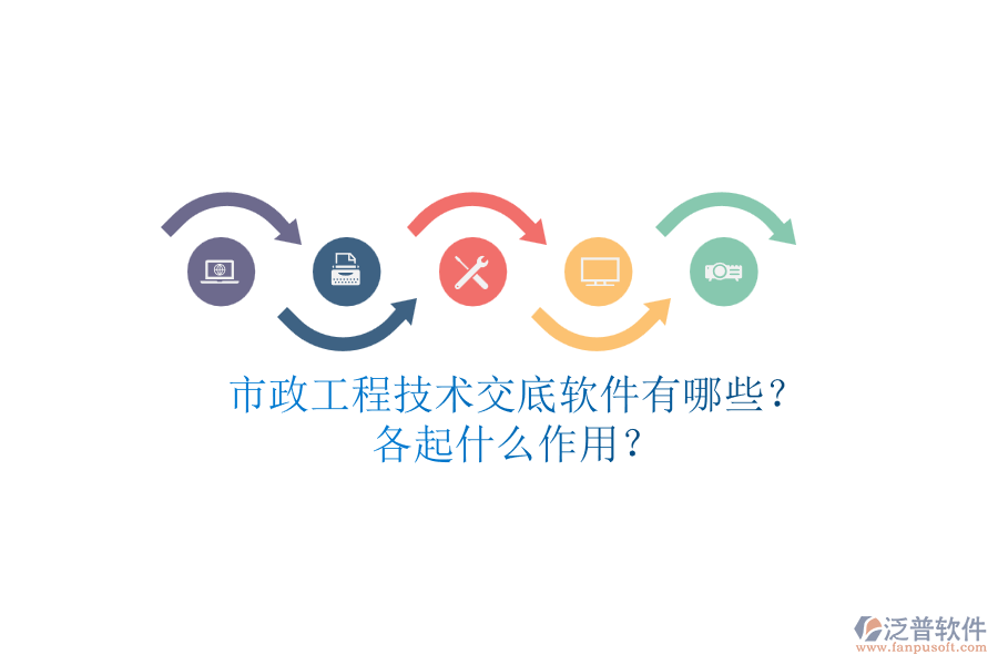 市政工程技術(shù)交底軟件有哪些？各起什么作用？