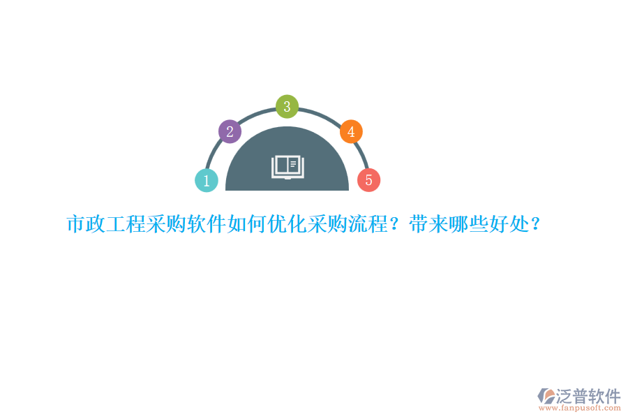 市政工程采購(gòu)軟件如何優(yōu)化采購(gòu)流程？帶來(lái)哪些好處？