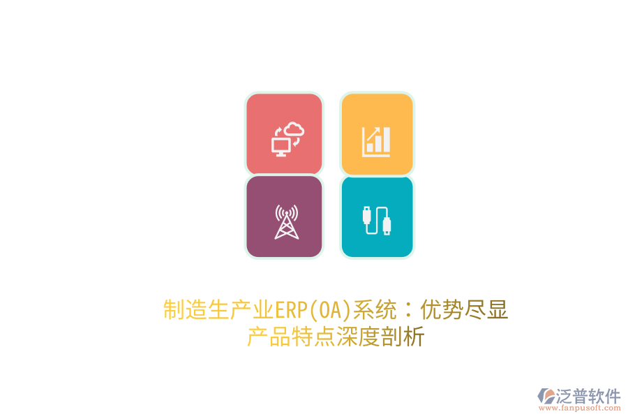 制造生產(chǎn)業(yè)ERP(OA)系統(tǒng)：優(yōu)勢盡顯，產(chǎn)品特點(diǎn)深度剖析