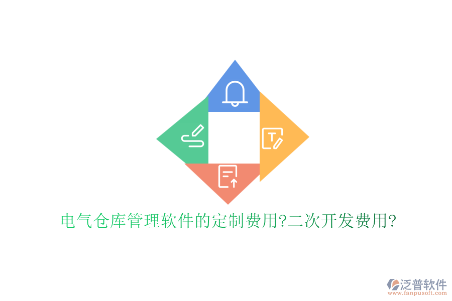 電氣倉庫管理軟件的定制費(fèi)用?<a href=http://digitaldepost.com/Implementation/kaifa/ target=_blank class=infotextkey>二次開發(fā)</a>費(fèi)用?