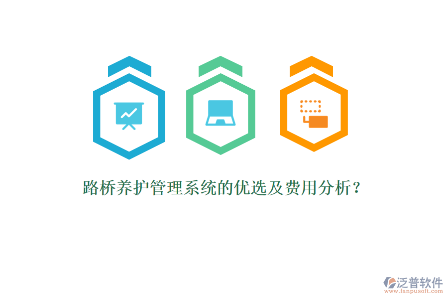 路橋養(yǎng)護(hù)管理系統(tǒng)的優(yōu)選及費(fèi)用分析？
