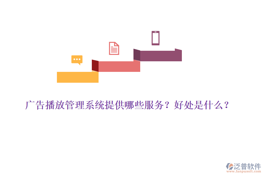 廣告播放管理系統(tǒng)提供哪些服務(wù)？好處是什么？