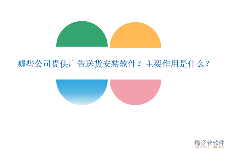 哪些公司提供廣告送貨安裝軟件？主要作用是什么？