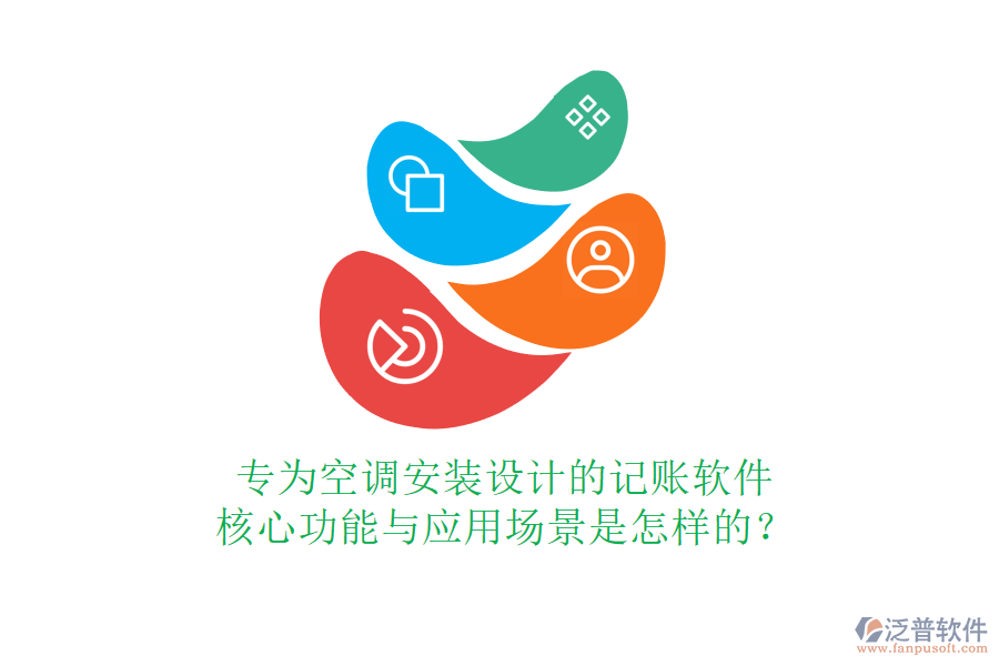 專為空調(diào)安裝設(shè)計(jì)的記賬軟件，核心功能與應(yīng)用場景是怎樣的？