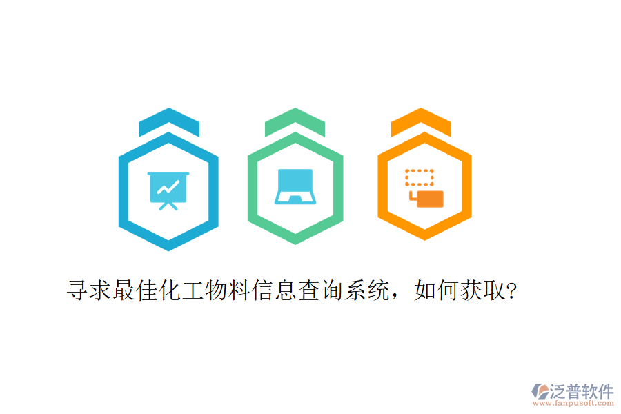 尋求最佳化工物料信息查詢系統(tǒng)，如何獲取?