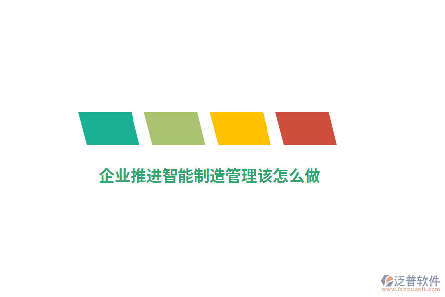 企業(yè)推進(jìn)智能制造管理該怎么做？