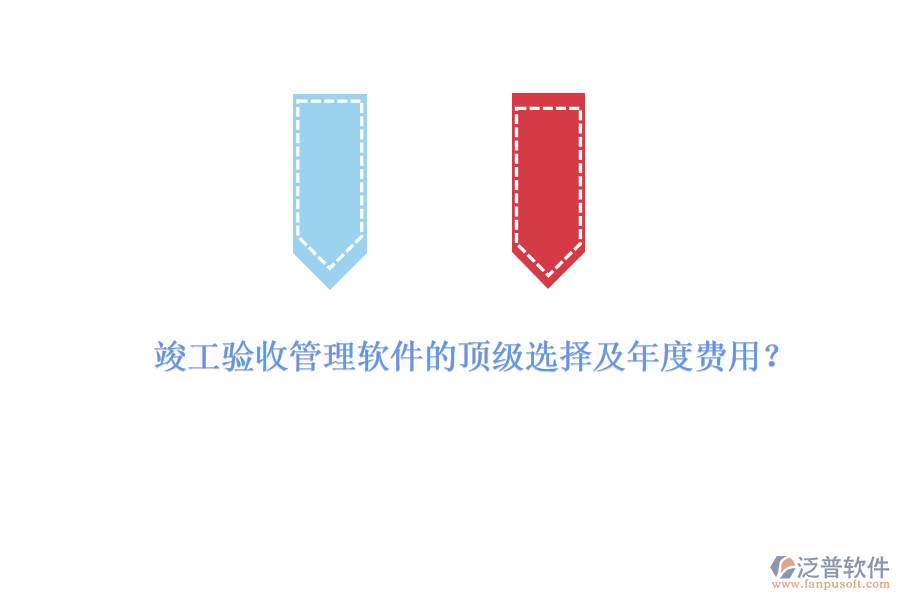 竣工驗收管理軟件的頂級選擇及年度費用？