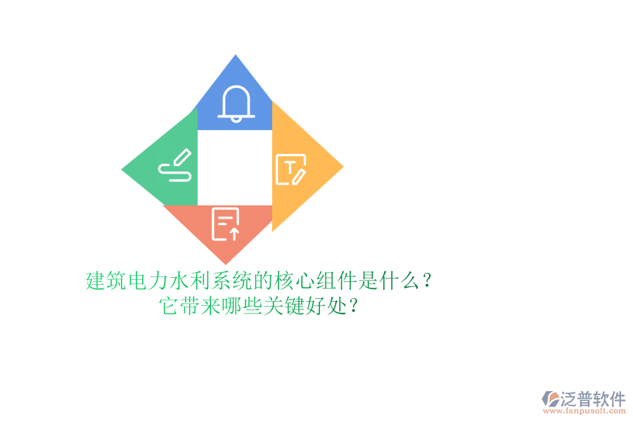 建筑電力水利系統(tǒng)的核心組件是什么？它帶來(lái)哪些關(guān)鍵好處？