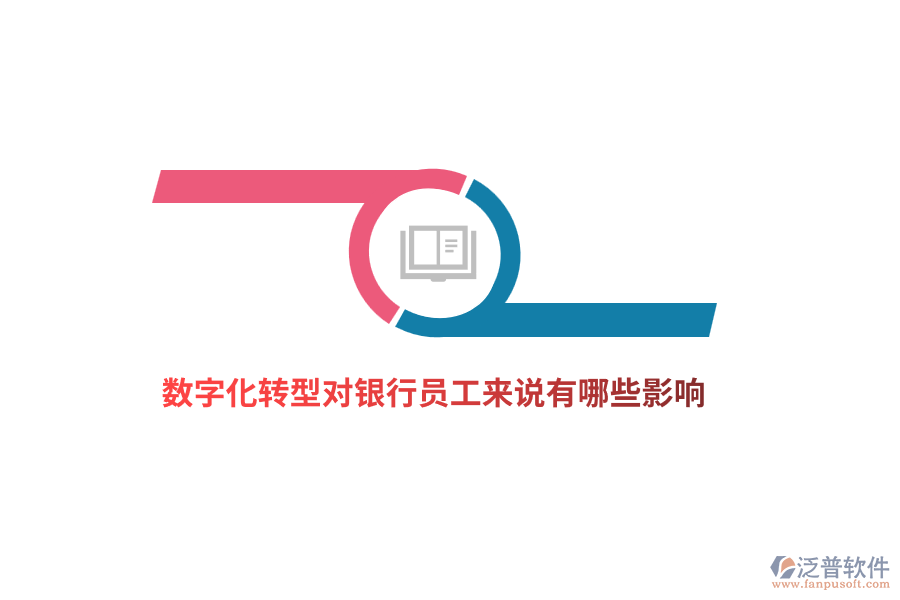 數(shù)字化轉(zhuǎn)型對銀行員工來說有哪些影響？