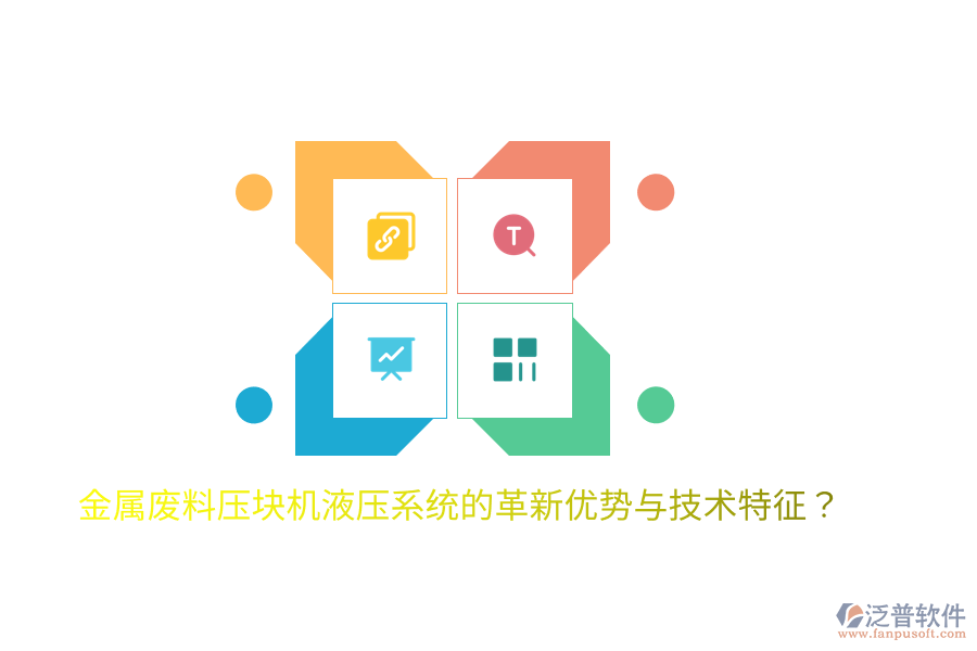 金屬廢料壓塊機(jī)液壓系統(tǒng)的革新優(yōu)勢(shì)與技術(shù)特征？