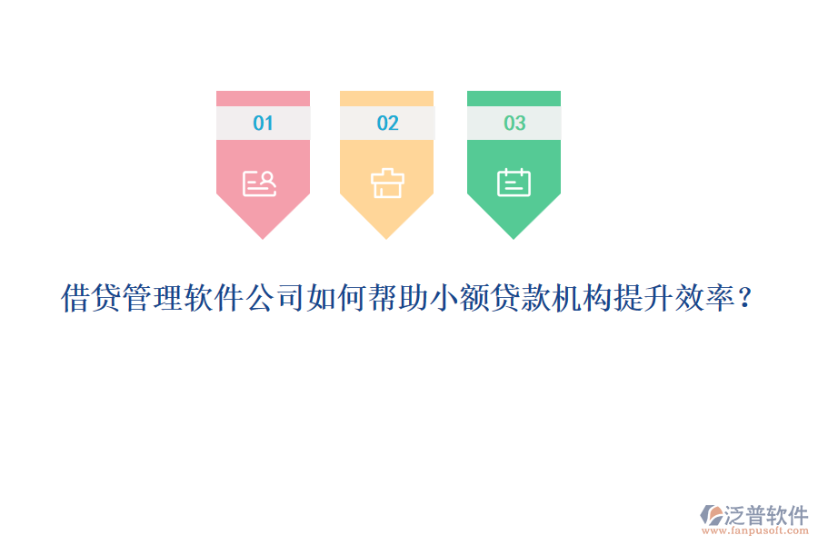 借貸管理軟件公司如何幫助小額貸款機(jī)構(gòu)提升效率？