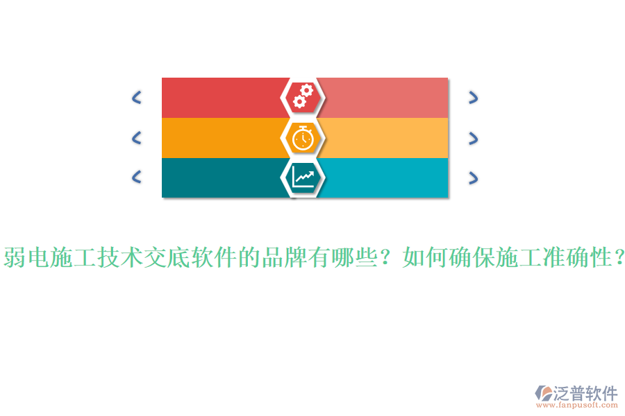 弱電施工技術交底軟件的品牌有哪些？如何確保施工準確性？
