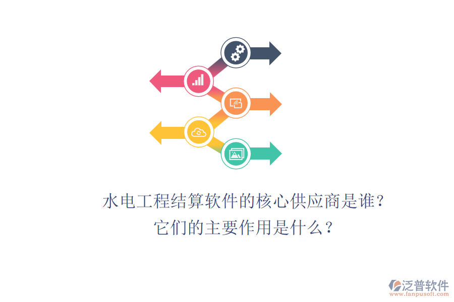 水電工程結算軟件的核心供應商是誰？它們的主要作用是什么？