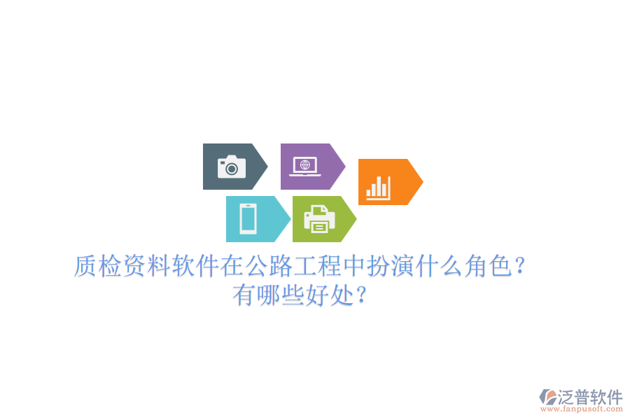質(zhì)檢資料軟件在公路工程中扮演什么角色？有哪些好處？
