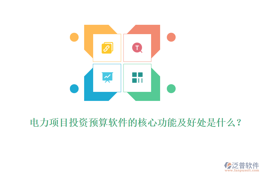 電力項目投資預(yù)算軟件的核心功能及好處是什么？