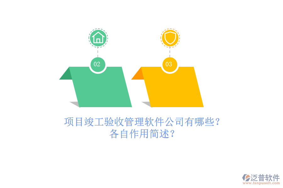 項目竣工驗收管理軟件公司有哪些？各自作用簡述？