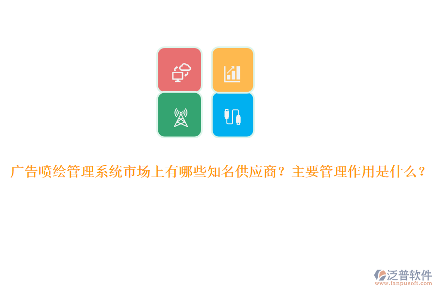 廣告噴繪管理系統(tǒng)市場(chǎng)上有哪些知名供應(yīng)商？主要管理作用是什么？