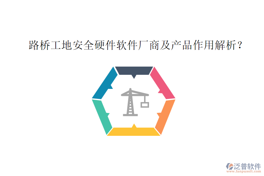 路橋工地安全硬件軟件廠商及產(chǎn)品作用解析？