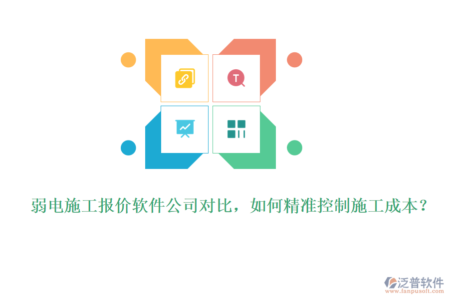 弱電施工報(bào)價軟件公司對比，如何精準(zhǔn)控制施工成本？