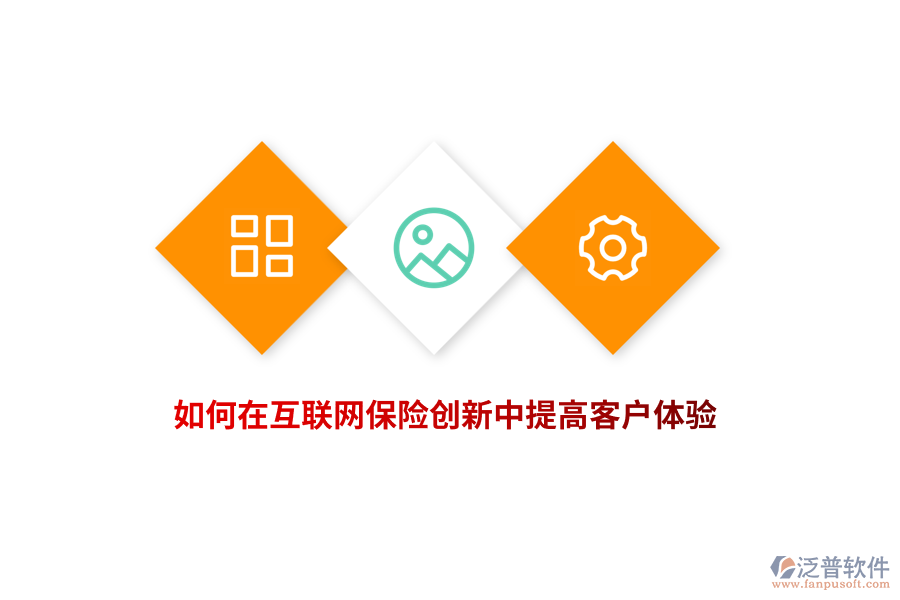 如何在互聯(lián)網(wǎng)保險創(chuàng)新中提高客戶體驗？