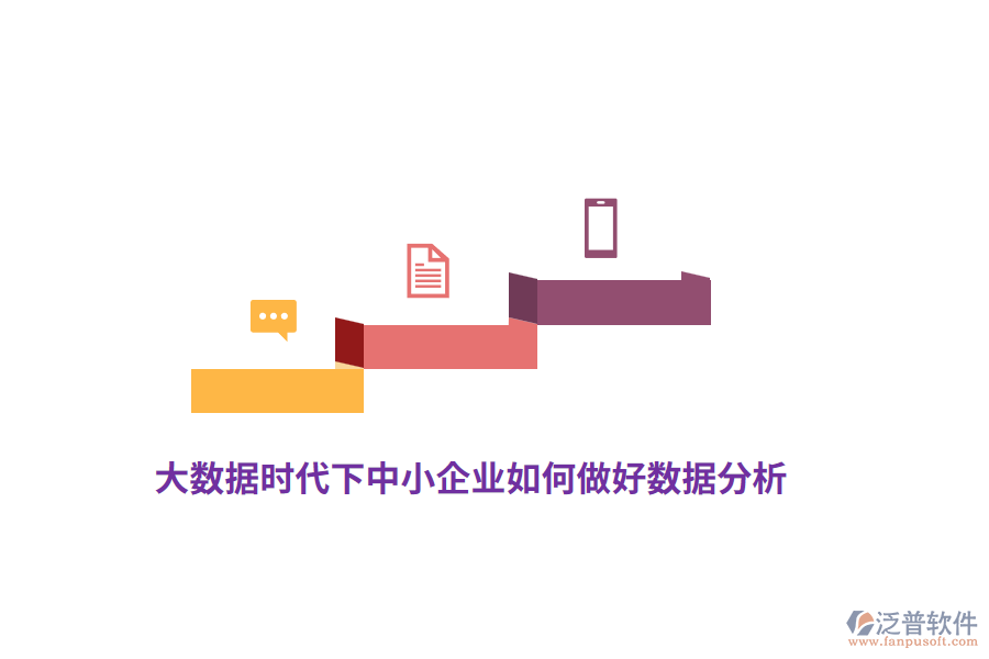 大數(shù)據(jù)時(shí)代下中小企業(yè)如何做好數(shù)據(jù)分析？