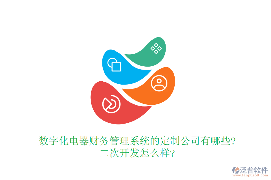 數(shù)字化電器財務(wù)管理系統(tǒng)的定制公司有哪些?<a href=http://digitaldepost.com/Implementation/kaifa/ target=_blank class=infotextkey>二次開發(fā)</a>怎么樣?