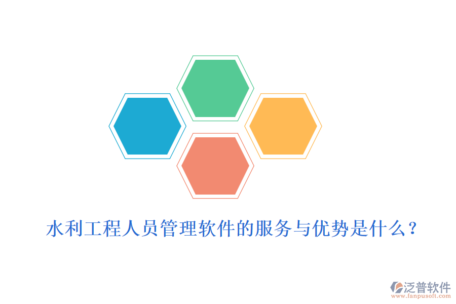 水利工程人員管理軟件的服務(wù)與優(yōu)勢是什么？