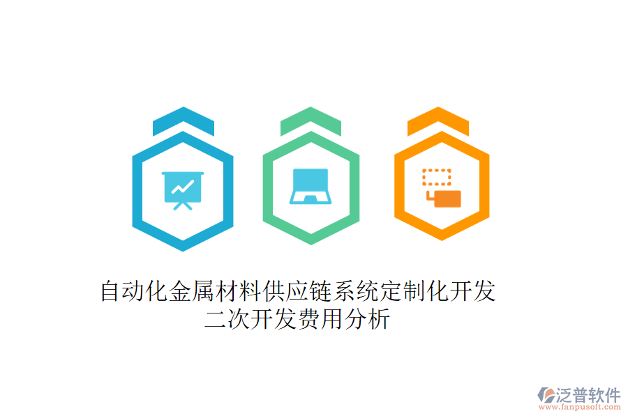 自動化金屬材料供應(yīng)鏈系統(tǒng)定制化開發(fā)，二次開發(fā)費用分析