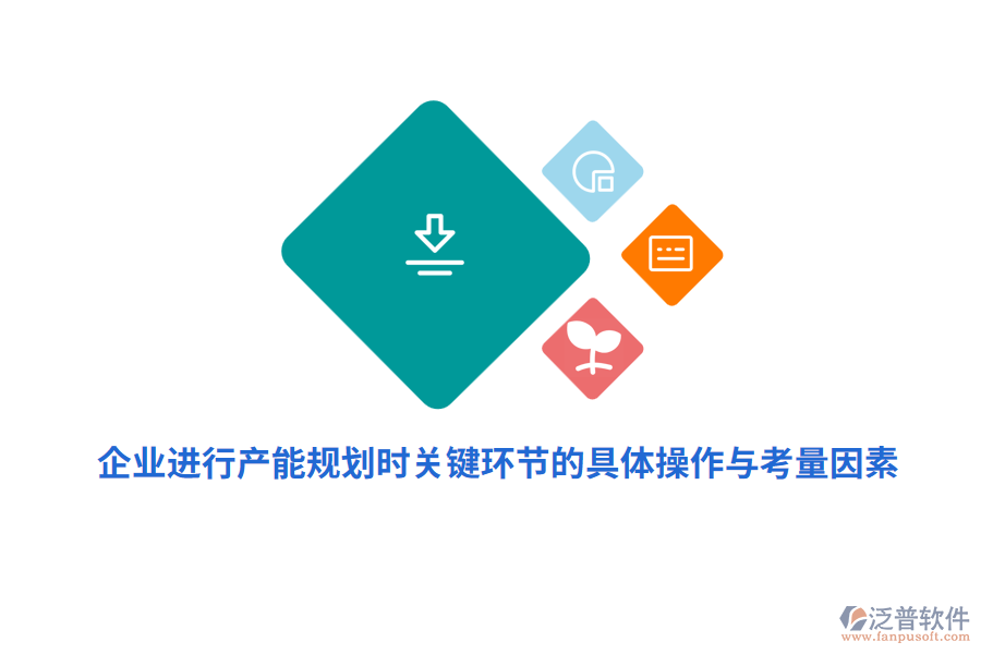 企業(yè)進(jìn)行產(chǎn)能規(guī)劃時(shí)關(guān)鍵環(huán)節(jié)的具體操作與考量因素？