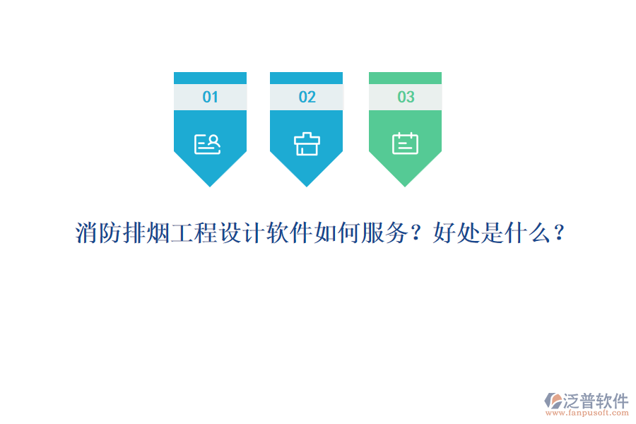 消防排煙工程設(shè)計(jì)軟件如何服務(wù)？好處是什么？
