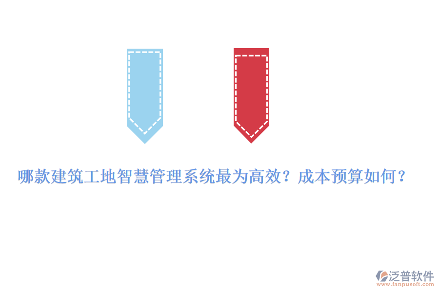 哪款建筑工地智慧管理系統(tǒng)最為高效？成本預(yù)算如何？