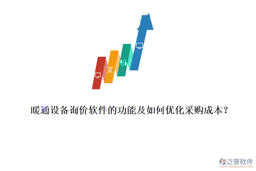 暖通設(shè)備詢價(jià)軟件的功能及如何優(yōu)化采購成本？