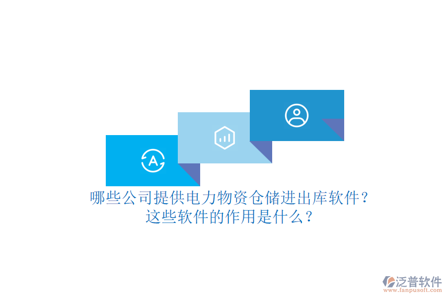 哪些公司提供電力物資倉儲(chǔ)進(jìn)出庫軟件？這些軟件的作用是什么？