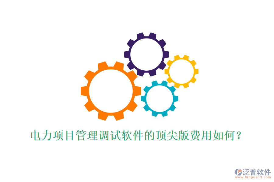 電力項(xiàng)目管理調(diào)試軟件的頂尖版費(fèi)用如何？