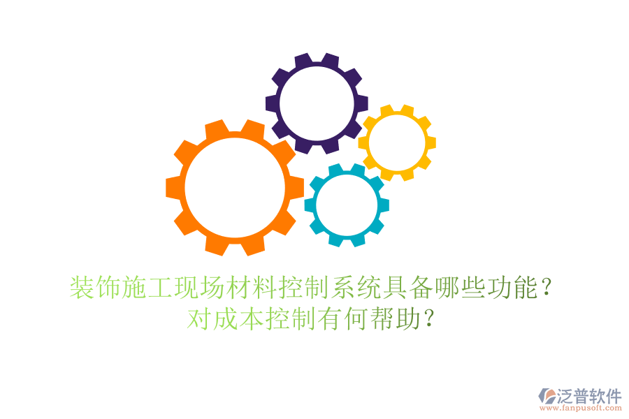 裝飾施工現(xiàn)場材料控制系統(tǒng)具備哪些功能？對成本控制有何幫助？