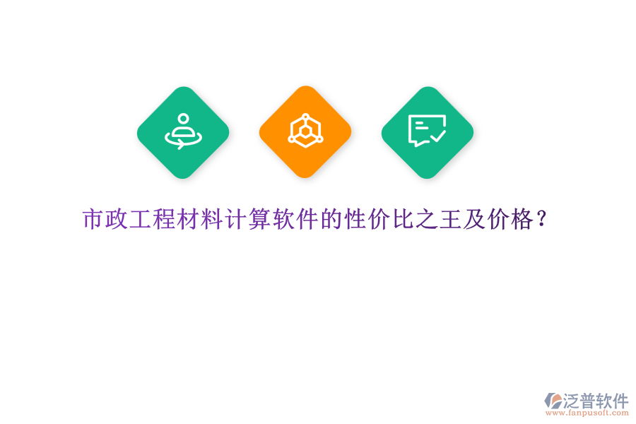 市政工程材料計(jì)算軟件的性價(jià)比之王及價(jià)格？