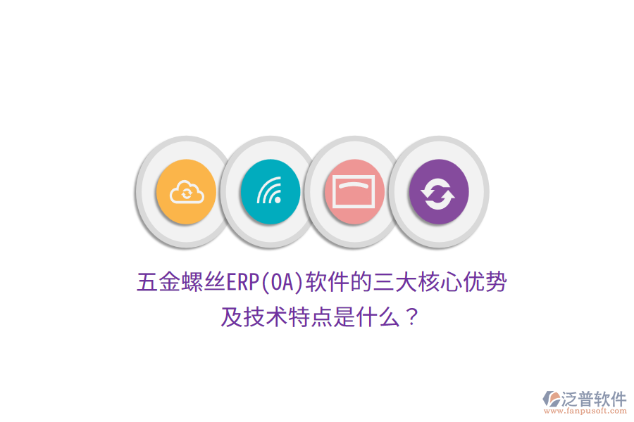 五金螺絲ERP(OA)軟件的三大核心優(yōu)勢及技術特點是什么？