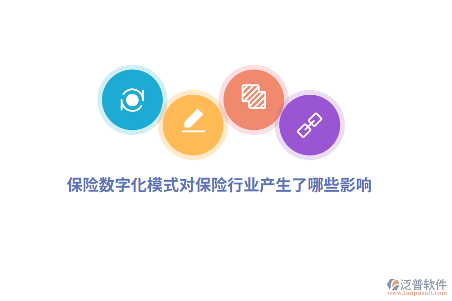 保險數(shù)字化模式對保險行業(yè)產(chǎn)生了哪些影響？